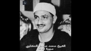 الشيخ محمد صديق المنشاوى - تلاوة نادرة من سورة الرعد - من الكويت