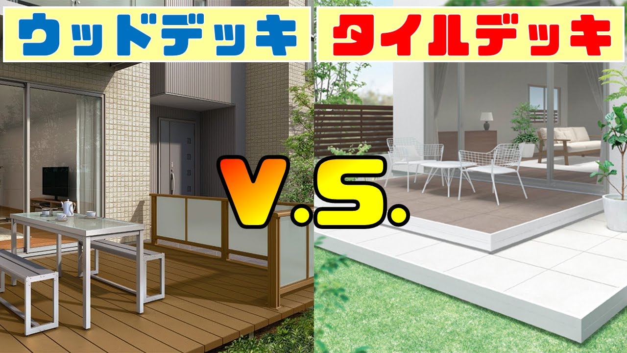 ウッドデッキとタイルデッキ、どっちがお得なの？
