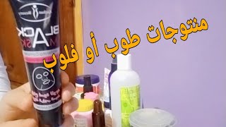 رأيي في منتوجات استخدمتها واش طوب ولا فلوب??