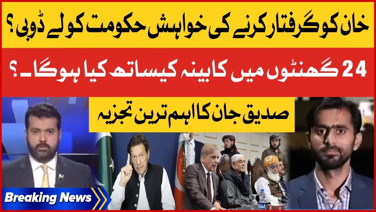 Imran Khan Arrest Plan Failed | Big Surprsie After 24 Hour? | PDM Trapped | Sididque Jaan