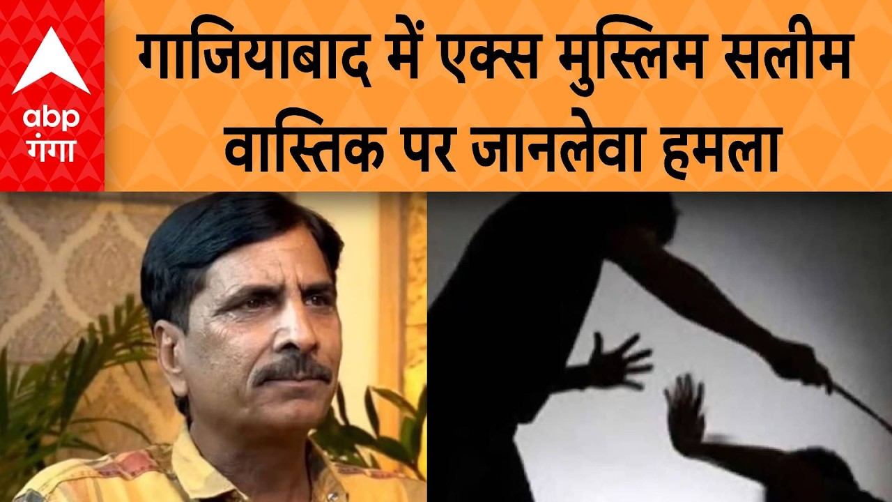 UP News: गाजियाबाद में एक्स मुस्लिम सलीम वास्तिक पर जानलेवा हमला, गला रेतने की कोशिश, पेट पर किए वार