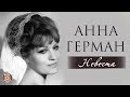 Анна Герман - Невеста (Альбом 1980)