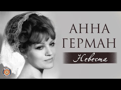 Анна Герман - Невеста