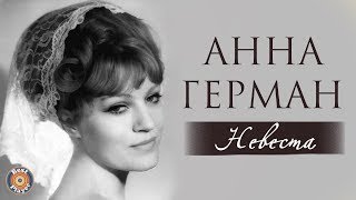 Анна Герман - Невеста (Альбом 1980)