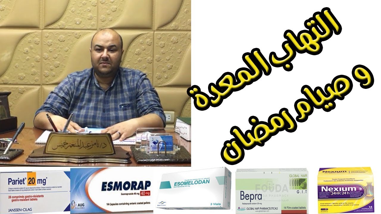 التهابات المعدة - و صيام رمضان