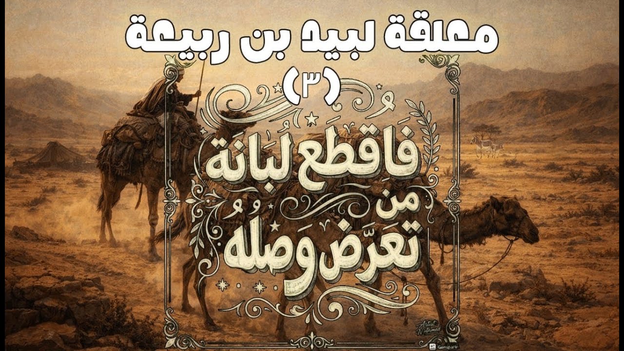 من معلّقة لَبيد بن ربيعة (ج3) | فَاِقْطَعْ لُبانَةَ مَنْ تَعَرَّضَ وَصْلُهُ | مُلَحَّنة على الدفوف