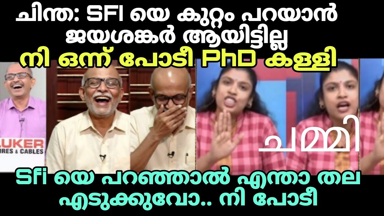 വക്കീല് ചിന്തക്ക് കണക്കിന് കൊടുത്തു #newsdebatetroll #advjayasankartroll #chinthajerometroll #chinta