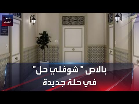 بالاص السلسلة الكوميدية الأشهر في تونس"شوفلي حل" في حلة جديدة