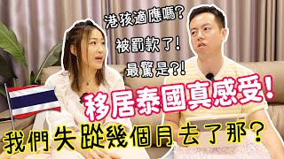 【移居泰國】一年真感受我們被罰款了有後悔來嗎 港孩適應嗎施清最怕原來是OO十萬訂閱感謝港人泰國清邁文化有差異嗎+