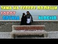 Жизнь в Польше/VLOG#18/Зима на севере Польши/Sopot/Gdynia/Проезд в СКМ