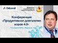 Бутранов В.В., Конференция &quot;Продуктивное долголетие коров 4.0&quot;