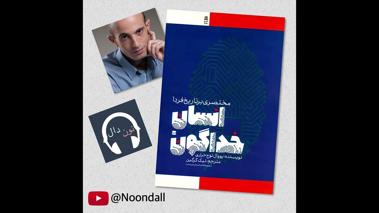 کتاب صوتی انسان خدا گونه - فایل ۳۱ از ۳۶