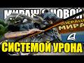 МИРАЖ С НОВОЙ СИСТЕМОЙ УРОНА на Arizona RP GTA SAMP