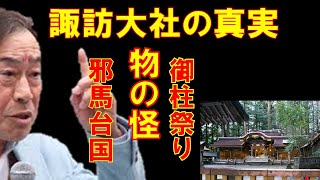 【武田鉄矢が語る】諏訪大社の謎を解き明かす