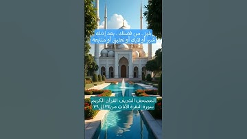 المصحف الشريف القرآن الكريم سورة البقرة الآيات من٣٤ إلى٣٩ #المصحف_الشريف #القرآن_الكريم #سورة_البقرة