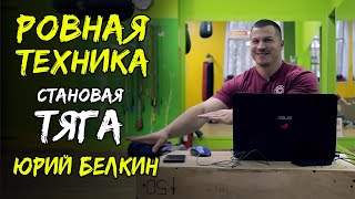 СТАНОВАЯ ТЯГА / ОБСУЖДЕНИЕ ВАШИХ ВИДЕО / "РОВНАЯ ТЕХНИКА" С ЮРИЕМ БЕЛКИНЫМ