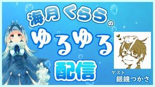 【銀鏡つかさ：東京水族館の世界】海月くららのゆるゆる配信