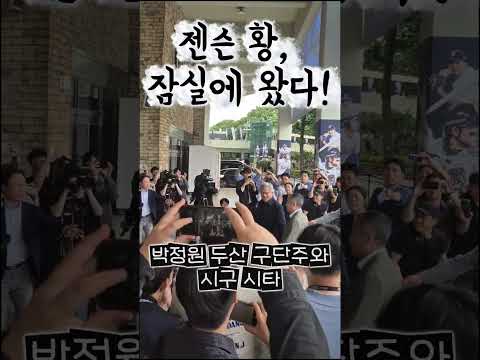 젠슨 황, 잠실야구장에 떴다!