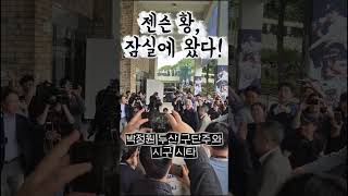 젠슨 황, 잠실야구장에 떴다!