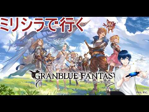 帰ってきたので自発！、グランブルーファンタジー十五日目！