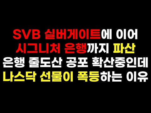   SVB 실버게이트에 이어 시그니처 은행까지 파산하는 중인데도 나스닥 선물 1 9 폭등하는 이유 미국증시 금융위기 은행 줄도산 미국증시 미국주식 나스닥 TQQQ SOXL