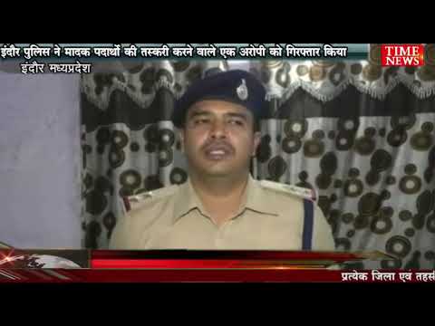 इंदौर पुलिस ने मादक पदार्थो की तस्करी करने वाले एक अरोपी को गिरफ़्तार किया