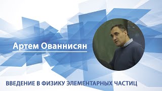 Артем Ованнисян - Введение в физику элементарных частиц