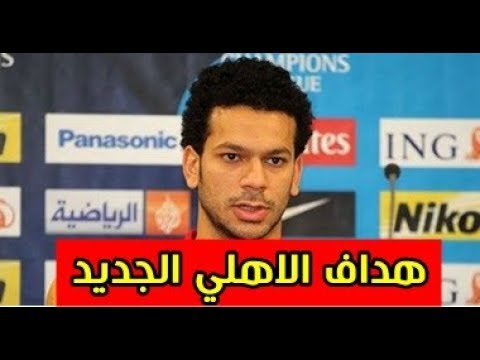 7 معلومات لا تعرفها عن احمد عبد المقصود الهداف الجديد للاهلي