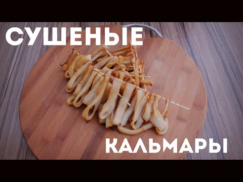Сушеные КАЛЬМАРЫ К ПИВУ за 5 минут!