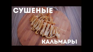 Сушеные КАЛЬМАРЫ К ПИВУ за 5 минут!