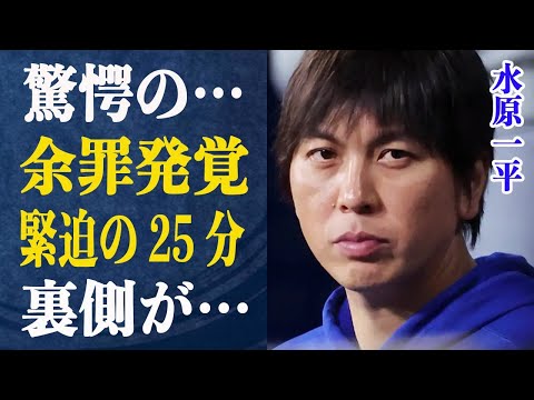 水原一平 掘れば掘るほど出てくる”余罪”に驚きが隠せない！緊迫の２５分間を目撃した記者が感じた違和感の正体がヤバい！大谷が”嘘”をついている可能性は…