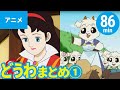 【アニメ】世界の名作ストーリー 全9作まとめ - その１〈86min〉（日本語版）