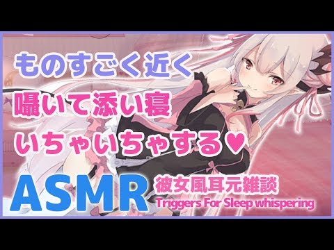 【ASMR】リアルにものすごく近く。耳元で囁いて添い寝して甘やかす甘い夜。Triggers For Sleep/whispering(シーツ音/囁き/いちゃいちゃ)【周防パトラ / ハニスト】