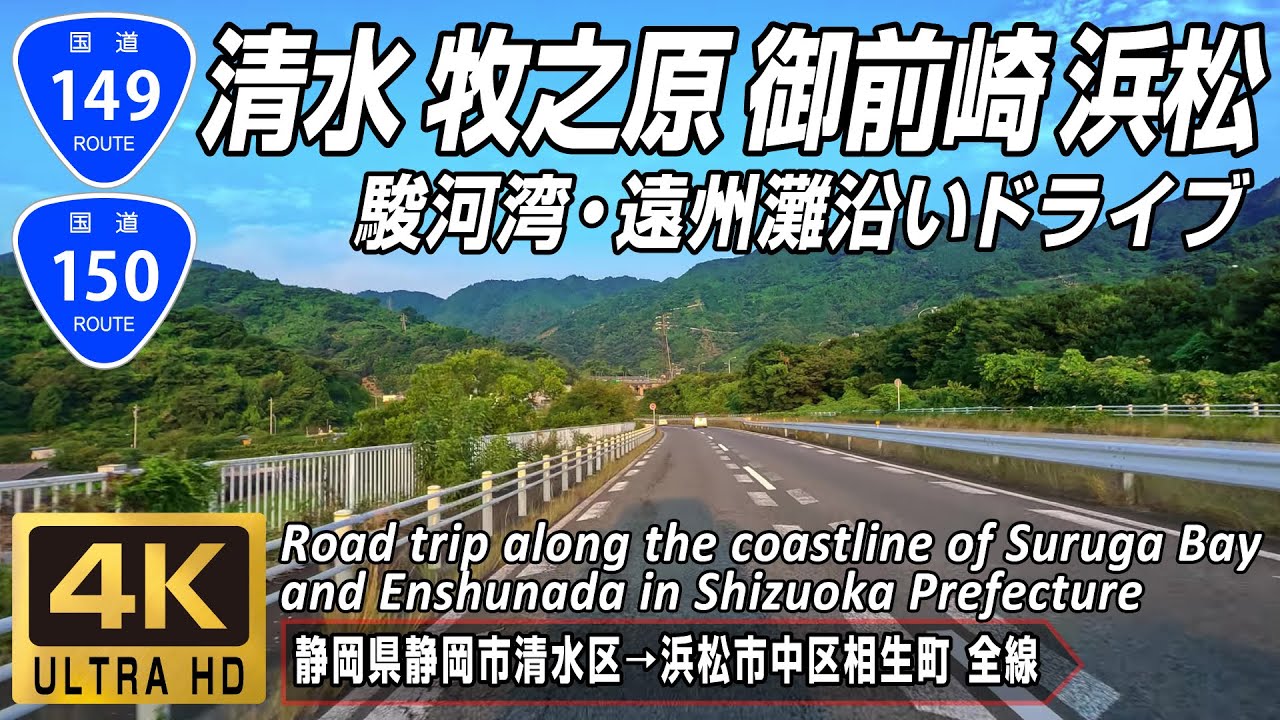 国道149号 国道150号 全線 | 駿河湾や遠州灘に沿って進む一般国道 約105km | 4K 60FPS