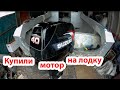 Проект Москва 2.Покупка мотора Suzuki.Часть 2 Outboard motor Suzuki