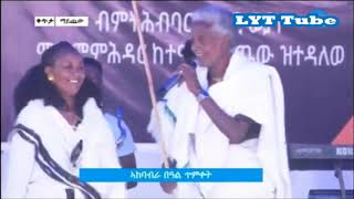 Mengasha Redae || መገሻ ረዳኢ ባዕል ጥምቀት ኣብ ማይጨው Geday Mama