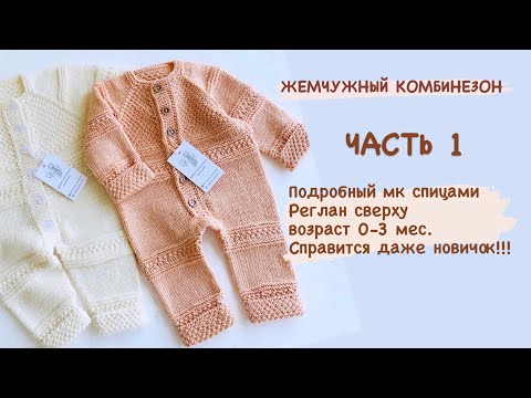 Как связать регланом комбинезон для новорожденного спицами