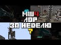 Возвращение на основной остров | МайнШилд 4 | Лор за неделю | Часть 7