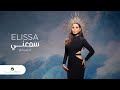 Elissa ... Smaany - 2020 | إليسا ... سمعني - بالكلمات