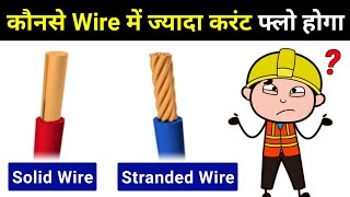 Which wire carry Higher Current - Solid or Stranded? - electrical interview question screenshot 1