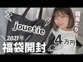 \ 2021年福袋 / jouetie福袋開封！実際に着てレビューします