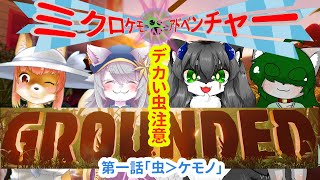 【Grounded】ミクロケモアドベンチャー　第一話「虫＞ケモノ」な化け狐Vtuber　とコラボ　#grounded   　#バーチャルYoutuber  #コラボ 【ホラーゲーム】