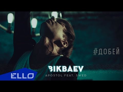 APOSTOL - Добей (ft.Swed) APOSTOL - Добей (ft.Swed)