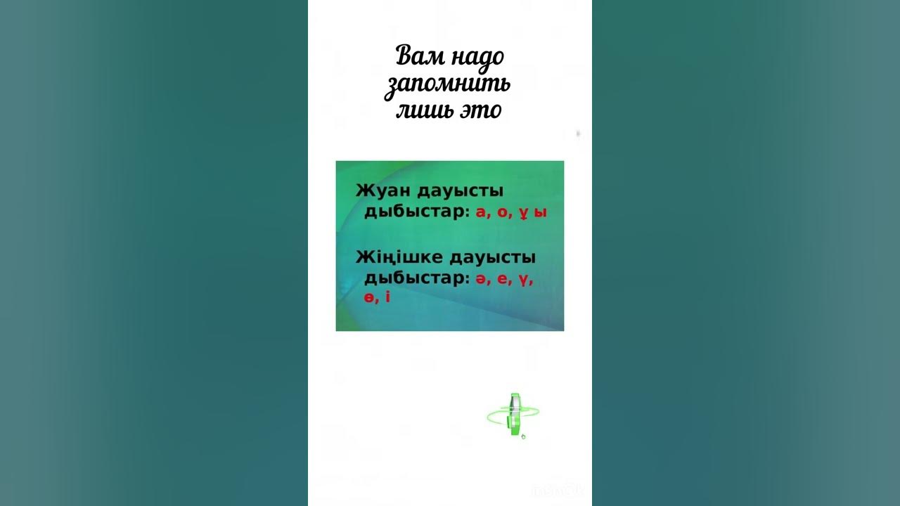 Лайфхак. Жуан және жіңішке дауысты дыбыстар. Қазақ тілі. #казахский # ...