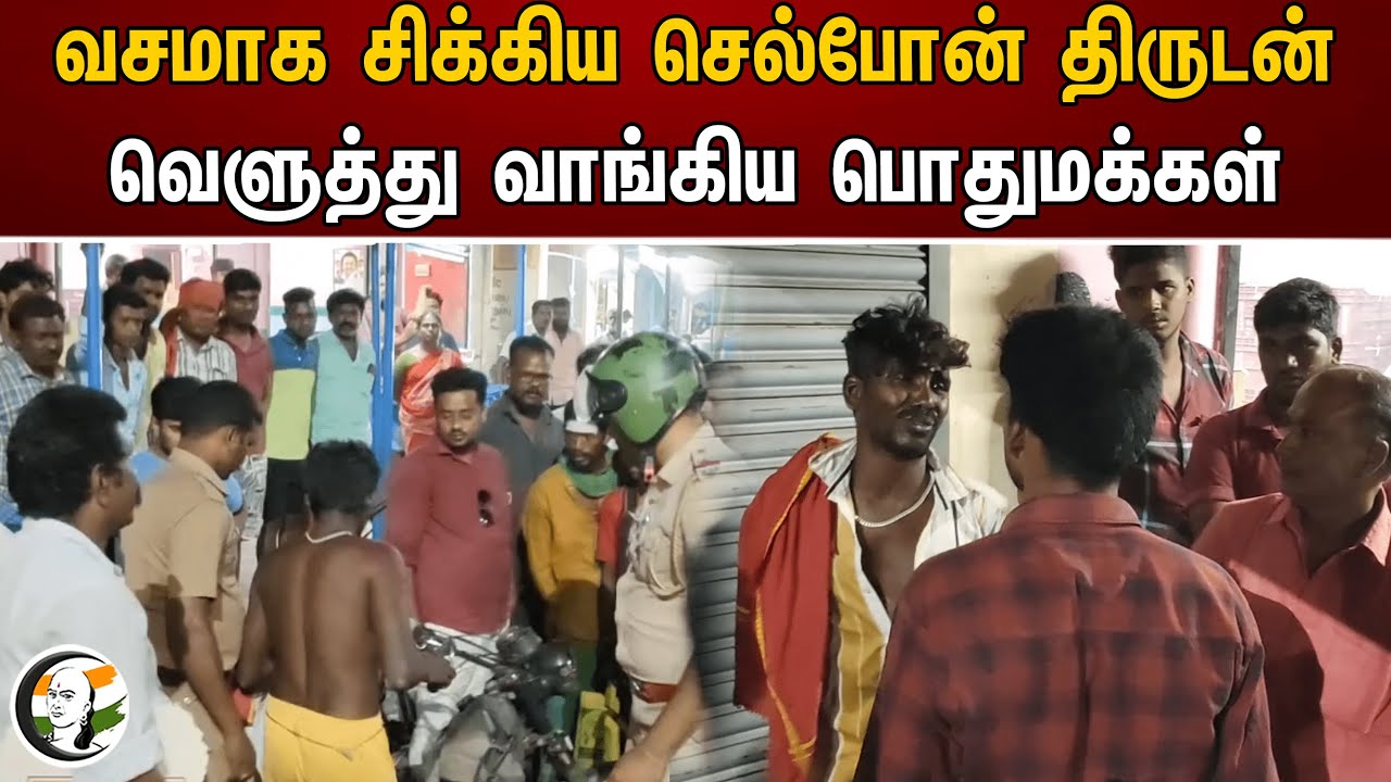 வசமாக சிக்கிய செல்போன் திருடன் வெளுத்து வாங்கிய பொதுமக்கள் | Mobile Theft