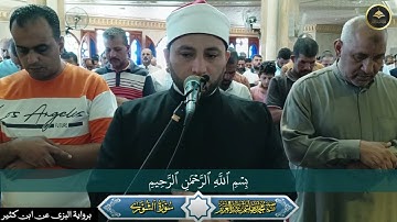 أول الشورى برواية البزى عن ابن كثير