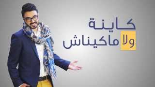 Ahmed Chawki Kayna Wla Makaynach Karaoké { Karaoké }