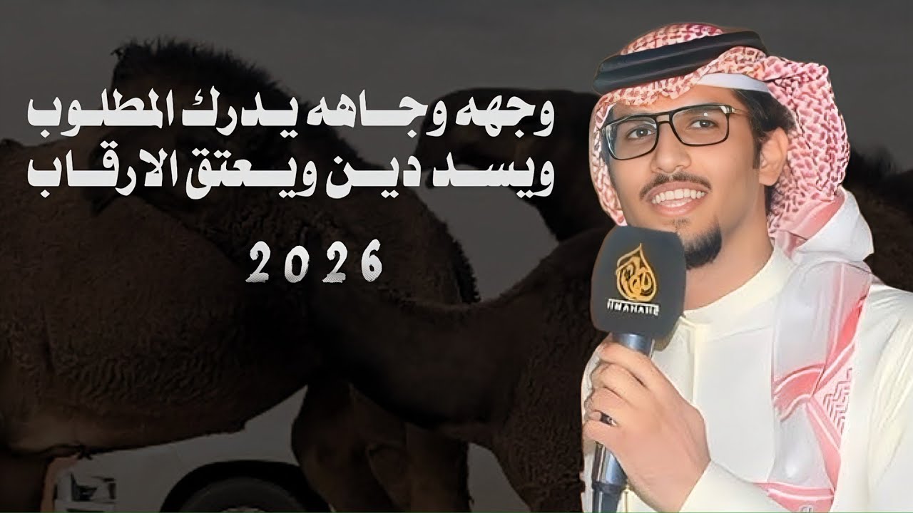 وجهه وجاهه يدرك المطلوب    -خالد ال بريك -مطلق دعيج-منيقة مروعات الصفر لزعل الديحاني-2026-حصرياً 