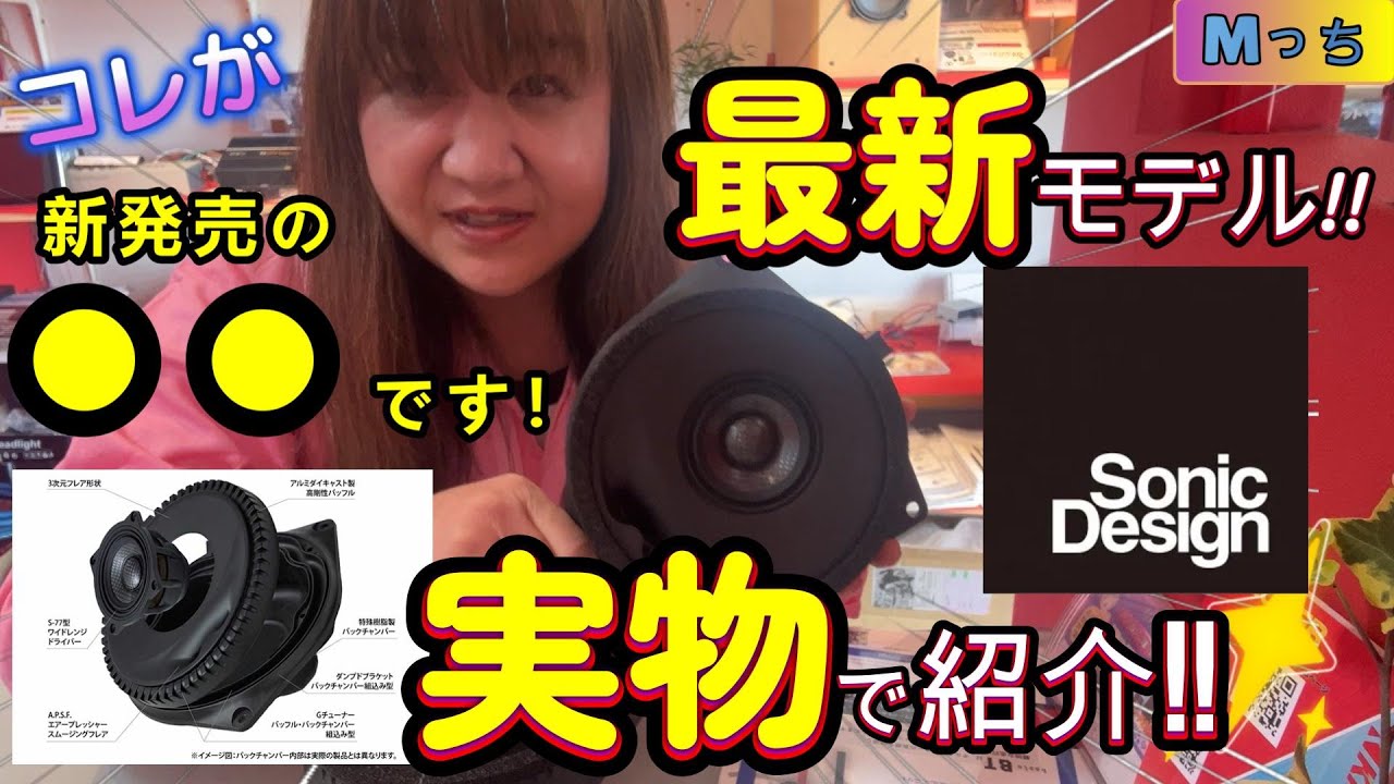 Latest model❣️] What is a Sonic Design Speaker☆Full-range