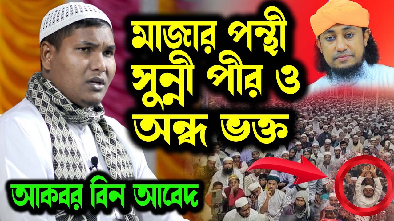 মাজার পূজা ইসলামের দৃষ্টিতে কী? নতুন বিশ্লেষণ আকবর বিন আবেদ ও মুফতি গিয়াস উদ্দিন তাহেরী